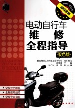 电动自行车维修全程指导  双色版