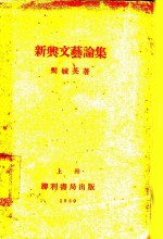 新兴文艺论集
