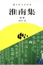 淮南集  续编