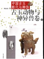 <em>古玉</em>动物与神异兽卷  <em>中国</em><em>古玉</em>断代与辨伪  下