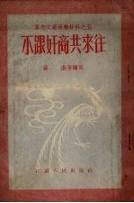 不跟奸商共来往