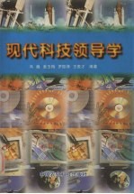 现代<em>科技</em><em>领导</em>学