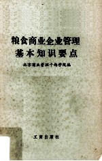 粮食商业企业<em>管理</em>基本知识要点