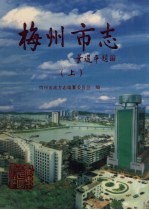 梅州<em>市志</em>  上