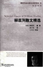 <em>赫兹</em>列散文精选  英汉对照