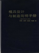 模具设计与制造<em>简明</em><em>手册</em>