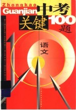 中<em>考</em>关键100题：<em>语文</em>