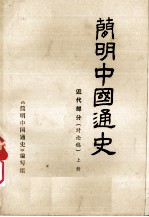 <em>简明</em>中国通史  近代部分（讨论稿）  上