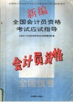 新编<em>全国</em><em>会计</em>员<em><em>资格</em><em>考试</em></em>应试指导