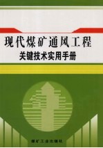 现代煤矿通风<em>工程</em>关键<em>技术</em>实用<em>手册</em>  第1卷
