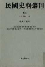 民国史料丛刊  496  经济·农业