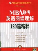<em>MBA</em>联考<em>英语</em>阅读理解120篇精粹
