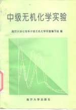 中级无机<em>化学</em>实验