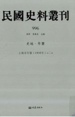 民国史料丛刊  996  史地·年鉴