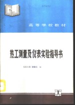 热工测量及仪表实验指导书