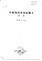 中国现代革命史讲义  初稿