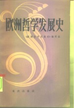 欧洲哲学发展史