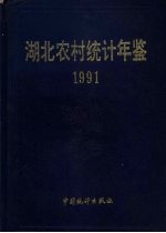 <em>湖北</em>农村<em>统计</em>年鉴  1991