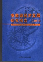 安徽省经济发展研究报告  2006