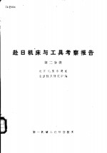 国外机械<em>技术</em>资料  赴日机床与<em>工具</em>考察报告  第2分册