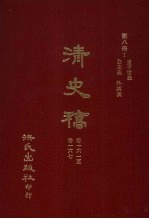 清史稿  8  皇子世表  公主表  外戚表  卷161-卷167