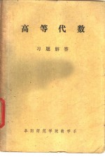 <em>高等</em><em>代数</em>习题解答