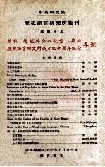 中央研究院历史语言研究所集刊  第40本  上  恭祝  总统蒋公八秩晋<em>二</em>华诞历史语言研究所成立四十周年纪念专号