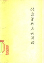 法家著作名词简释