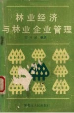 <em>林业</em>经济与<em>林业</em>企业管理