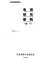 电视研究资料  4  下