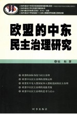 <em>欧盟</em>的中东民主<em>治理</em><em>研究</em>