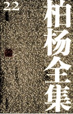 <em>柏杨</em>全集  22  小说卷