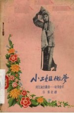 小二姐做梦  河北地方戏曲-丝弦音乐