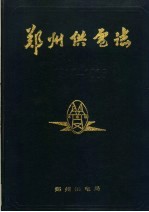 <em>郑州</em>供电法