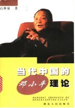 当代中国的<em>邓<em>小平</em></em>理论