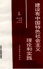 建设有中国特色社会主义理论和实践  企业<em>党员</em><em>干部</em>读本