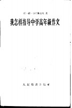 我怎样指导中学高年级作文