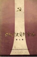 北碚党史资料汇<em>编</em>  第7辑