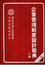 <em>企业</em>管理制度<em>设计</em>范典  上  第6版