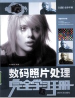 数码照片处理<em>完全</em>学习<em>手册</em>