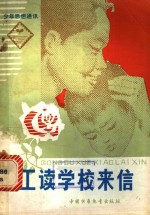 工读学校来信