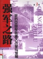 强军之路  亲历中国军队<em>重大</em>改革<em>与</em>发展  第3卷