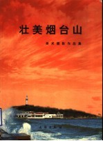 壮美<em>烟台</em>山  美术摄影作品集