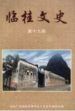 临桂<em>文史</em>  第19辑