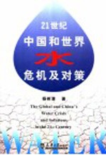 21世纪<em>中国</em>和世界水危机及对策