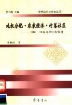 地权分配·农家经济·村落社区  1900-1945年的山东农村