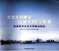 生态文明建设区域实践与探索  张家港市生态文明建设规划
