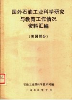 国外石油工业<em>科学</em>研究与教育工作情况资料汇编  美国部分