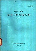 1973-1975<em>研究</em>工作成果汇编  2