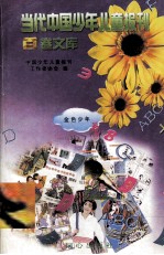当代中国<em>少年</em>儿童报刊百卷文库  38  金色<em>少年</em>卷